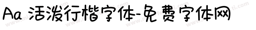 Aa 活泼行楷字体字体转换